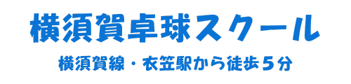 横須賀卓球スクール